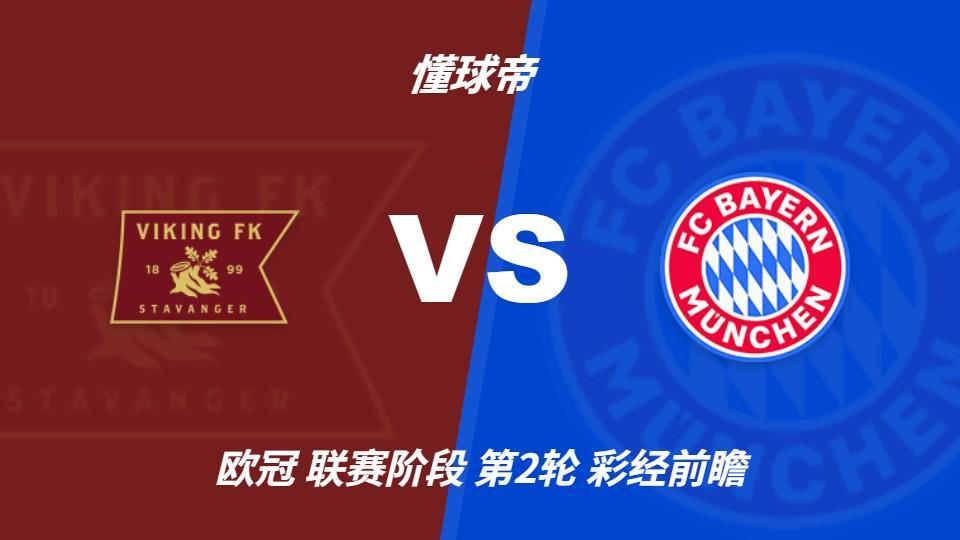 vinbet浩博：拜仁火力全开，维京主场恐难逃一场惨败