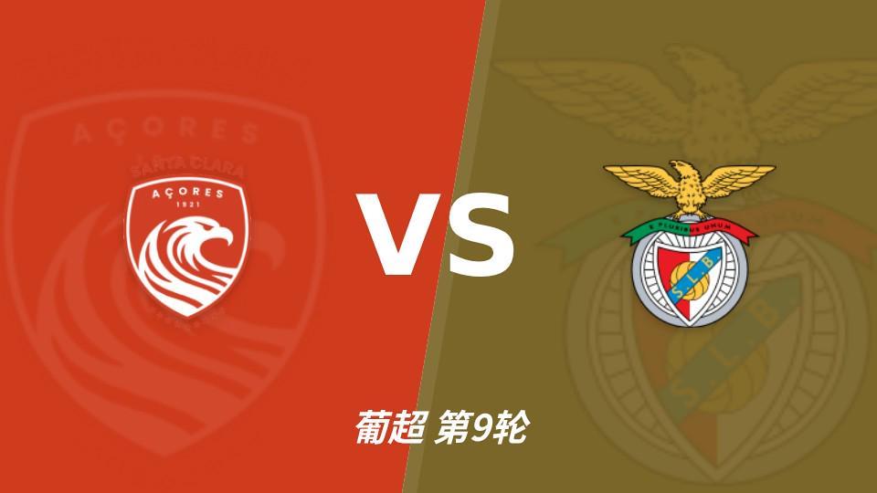 vinbet浩博：葡超黑马圣克拉拉8轮不败，本菲卡联赛24球火力全开