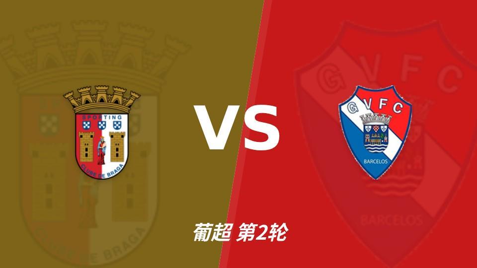 vinbet浩博：同积11分，布拉加能否攻破吉尔维森特的五球防线？